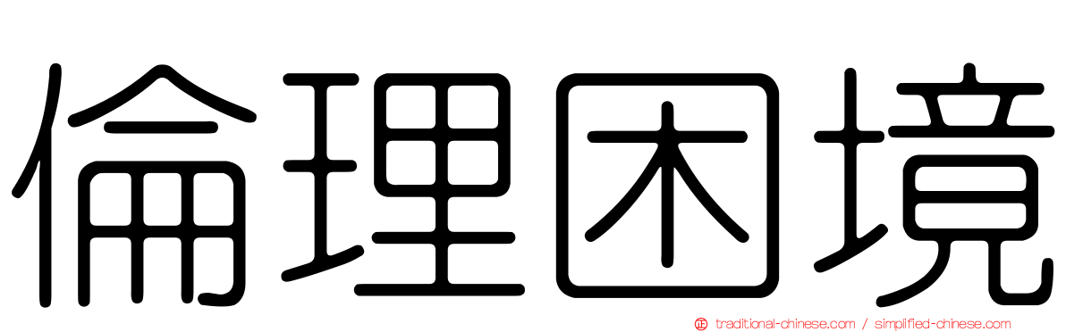 倫理困境