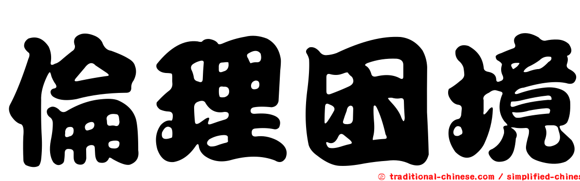 倫理困境
