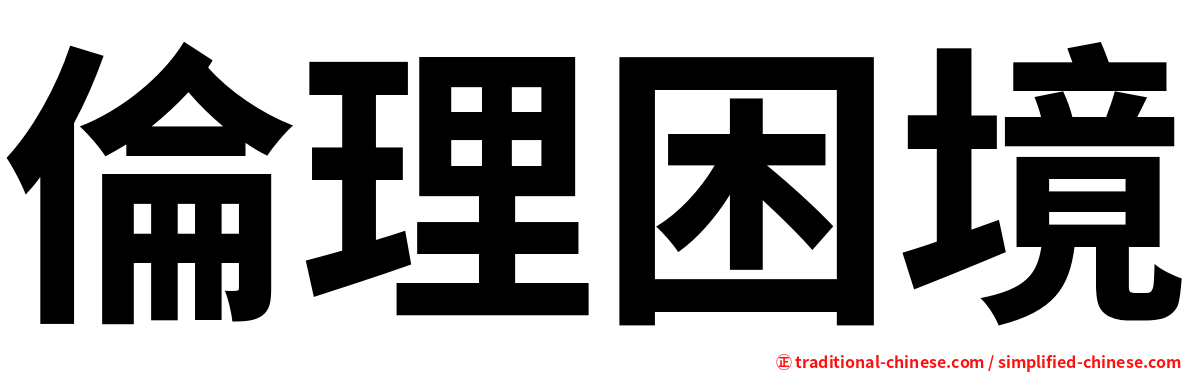 倫理困境
