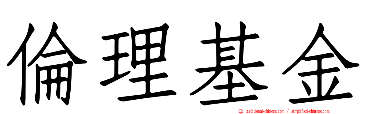 倫理基金