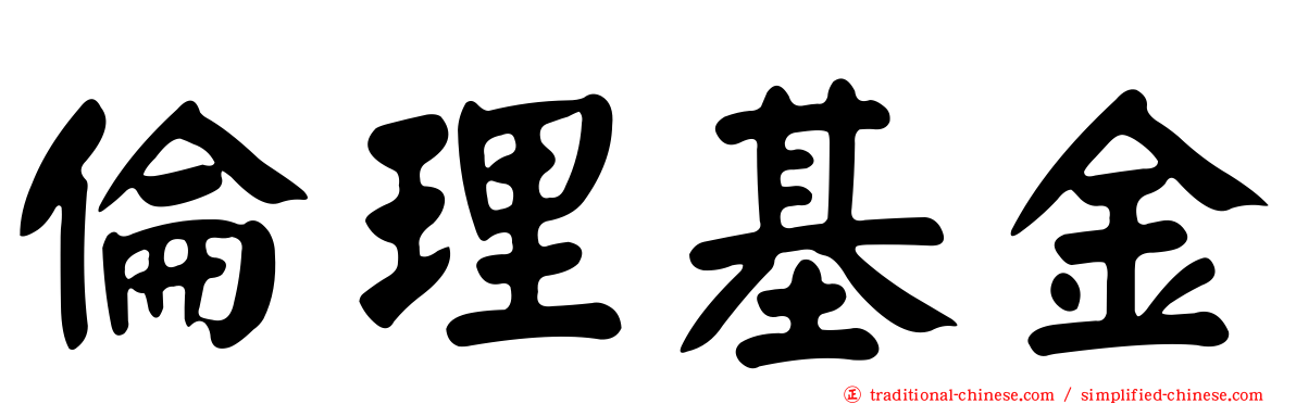倫理基金