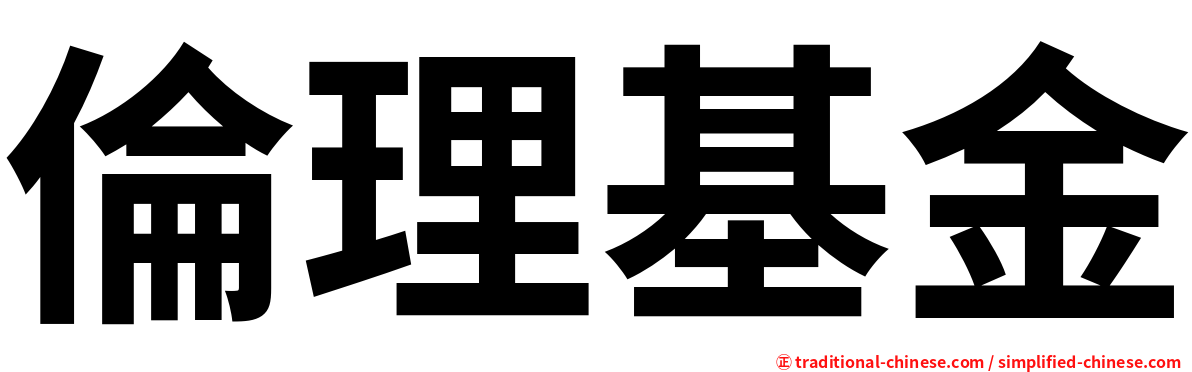 倫理基金