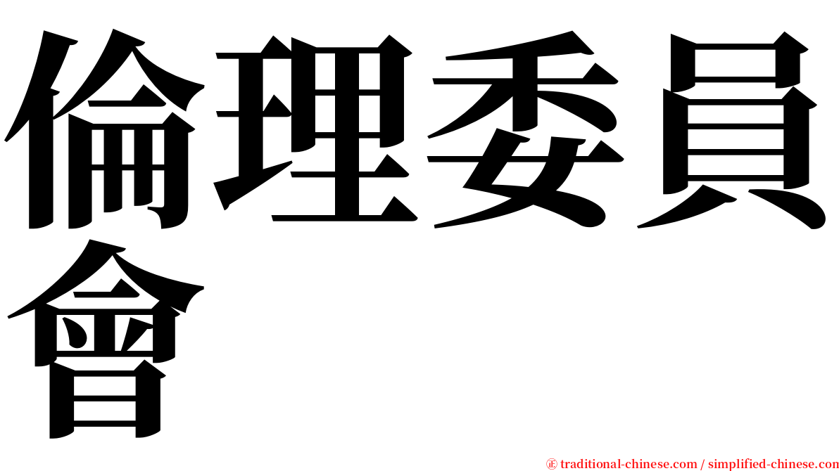 倫理委員會 serif font