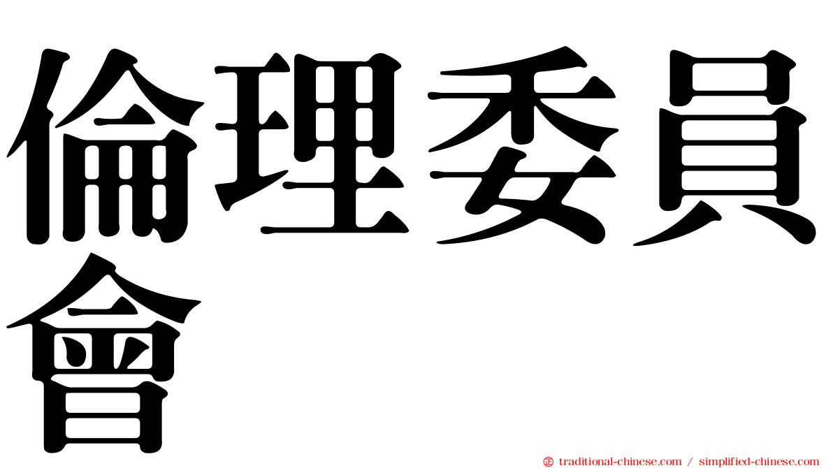 倫理委員會