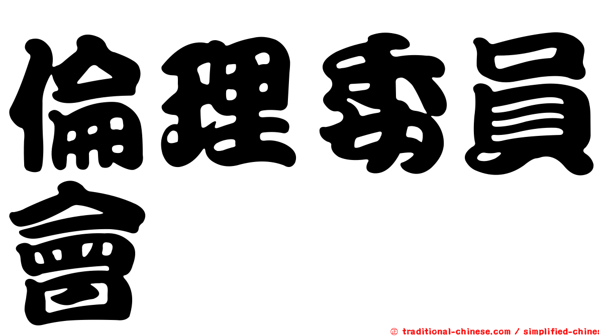 倫理委員會