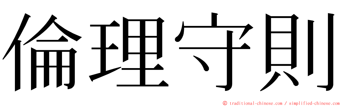 倫理守則 ming font