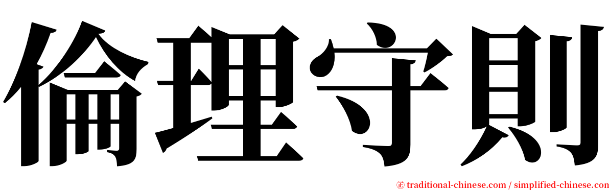 倫理守則 serif font