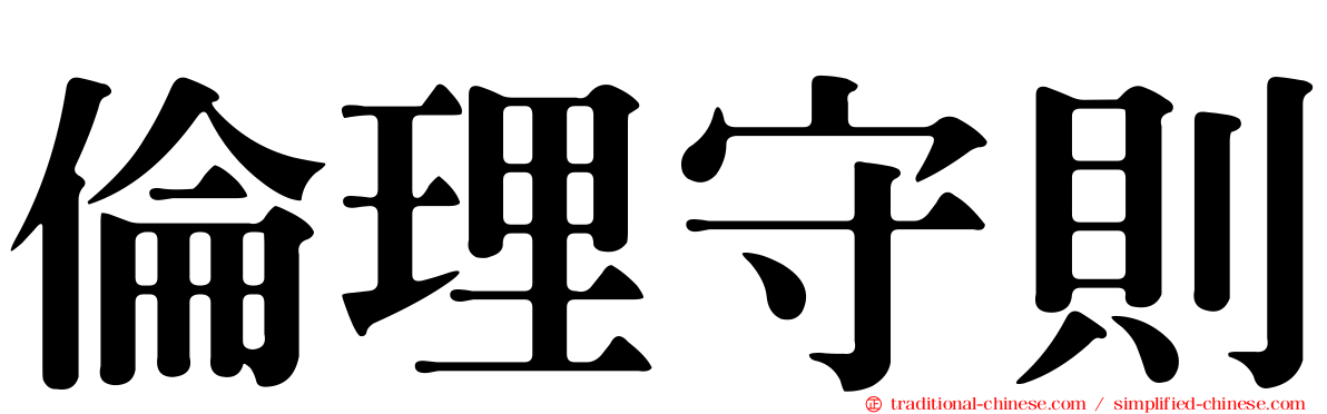 倫理守則