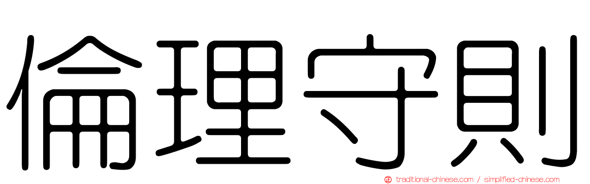 倫理守則