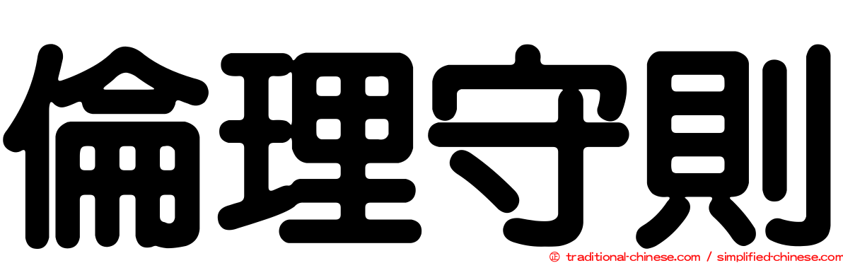 倫理守則