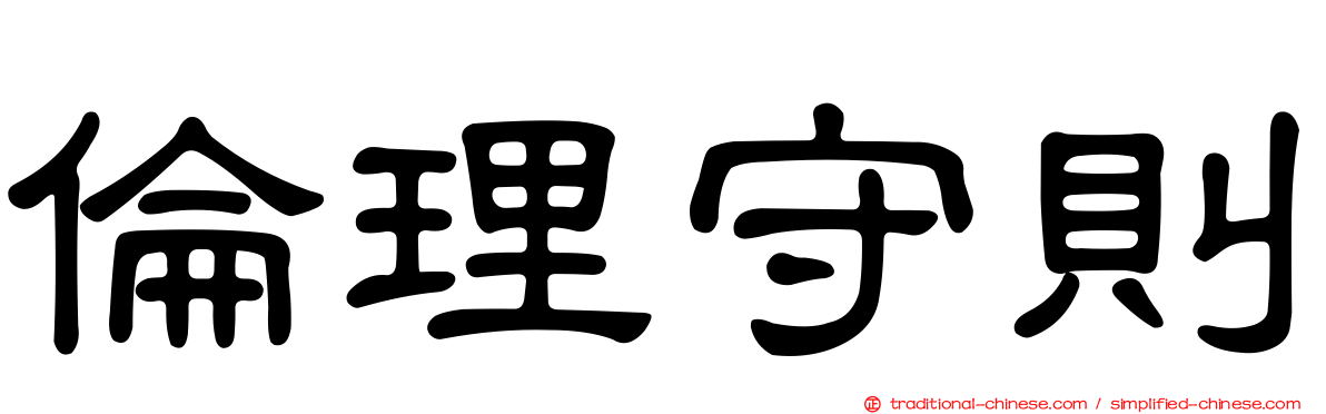 倫理守則
