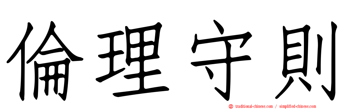 倫理守則