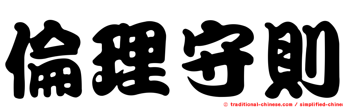 倫理守則