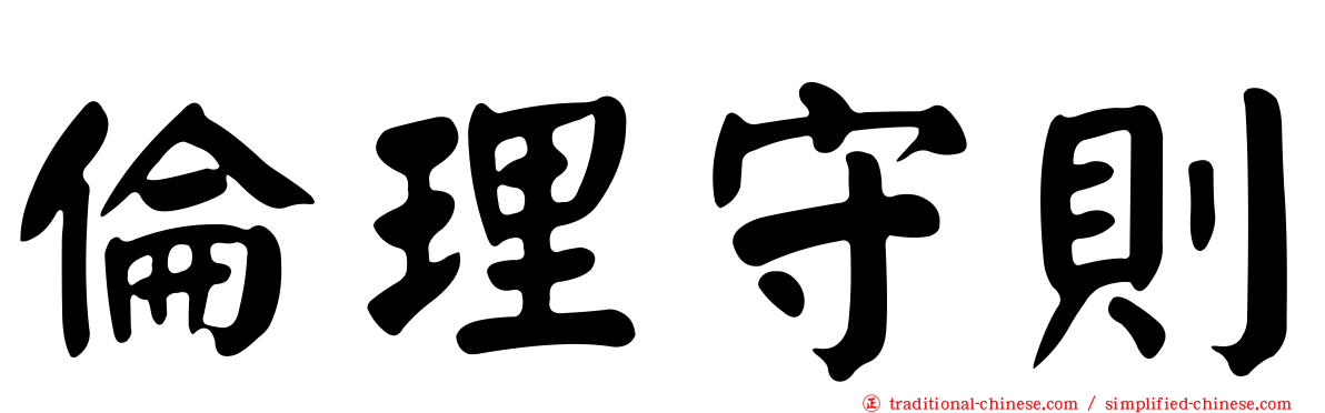 倫理守則