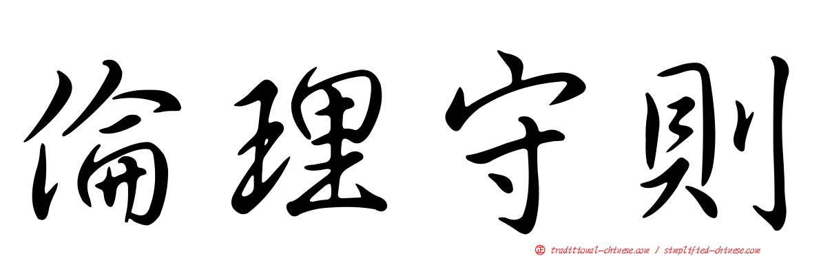 倫理守則