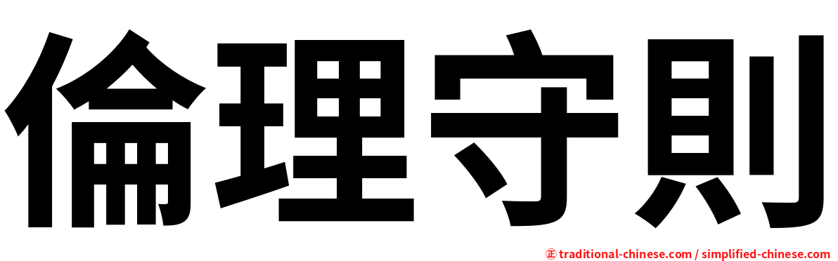 倫理守則