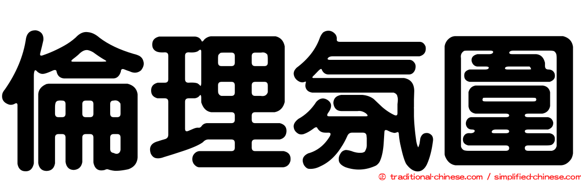 倫理氛圍