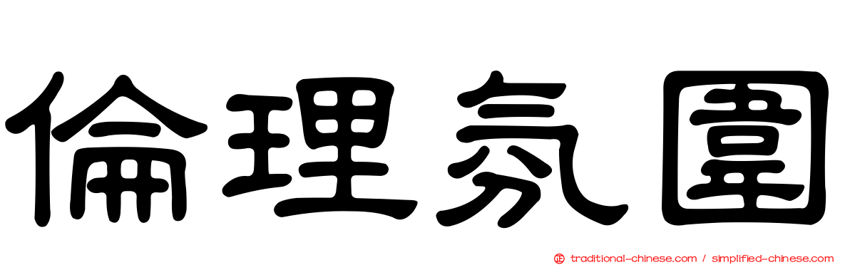 倫理氛圍