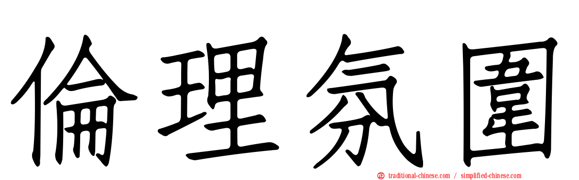 倫理氛圍
