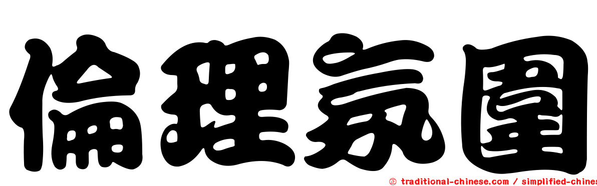 倫理氛圍