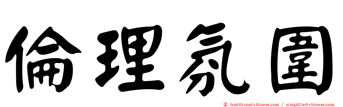 倫理氛圍