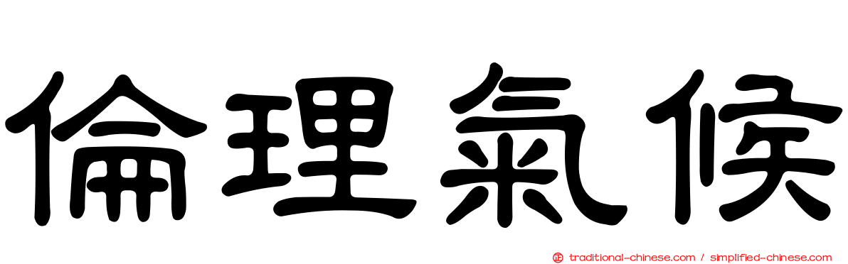 倫理氣候