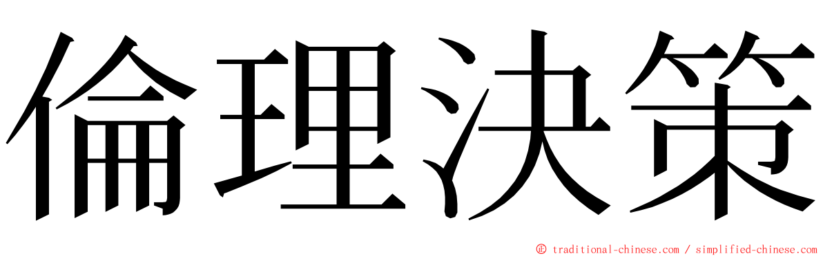 倫理決策 ming font