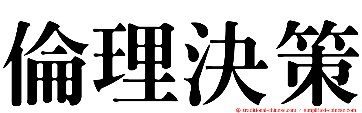倫理決策