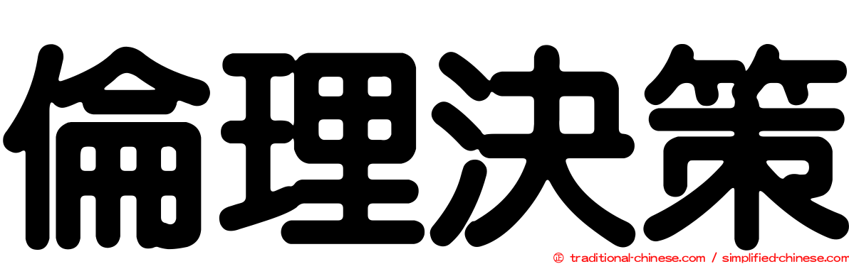 倫理決策