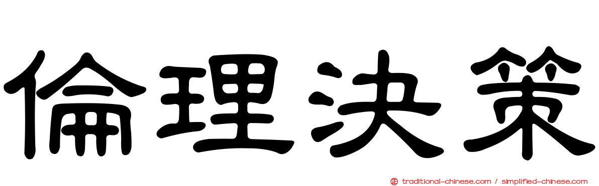 倫理決策