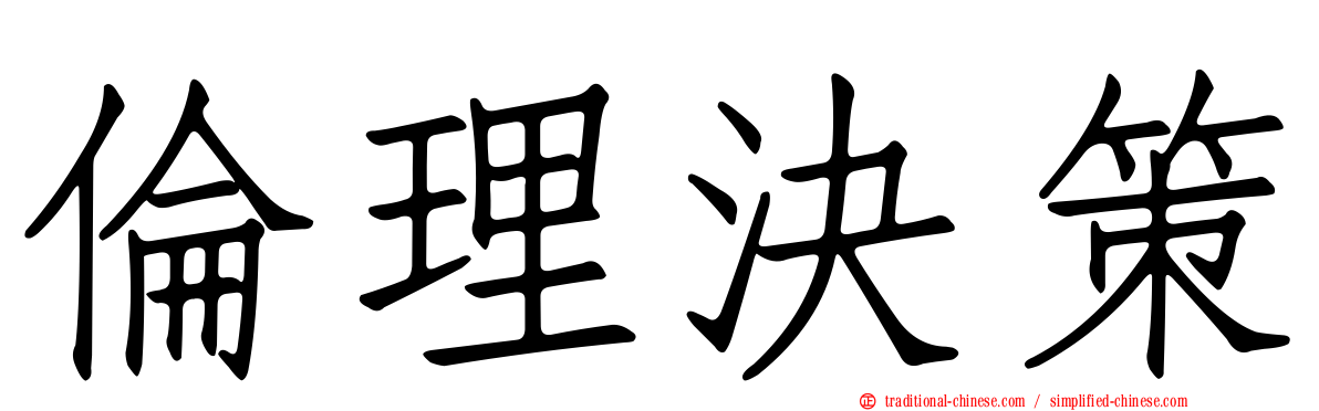 倫理決策