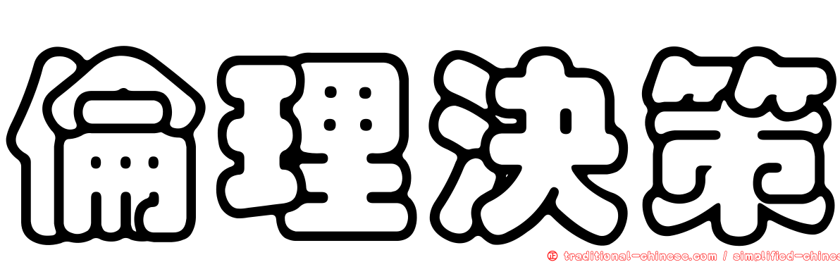 倫理決策