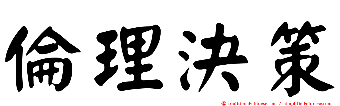倫理決策