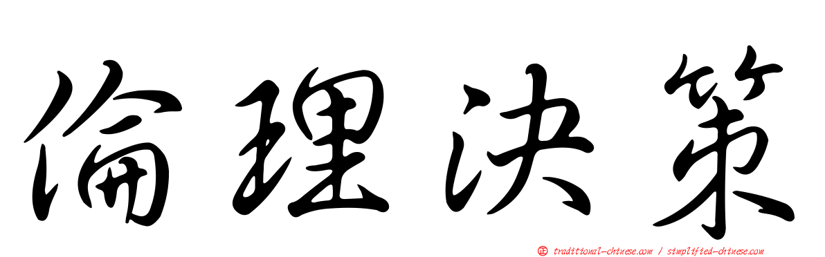 倫理決策