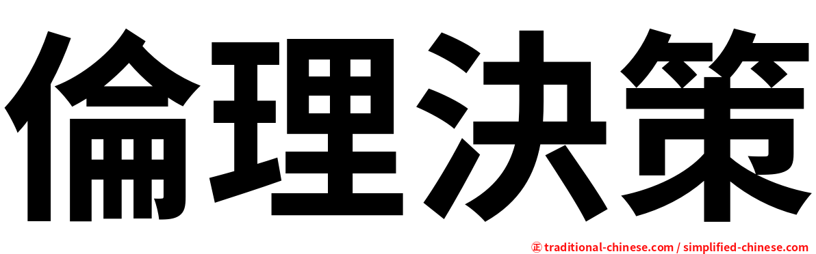 倫理決策
