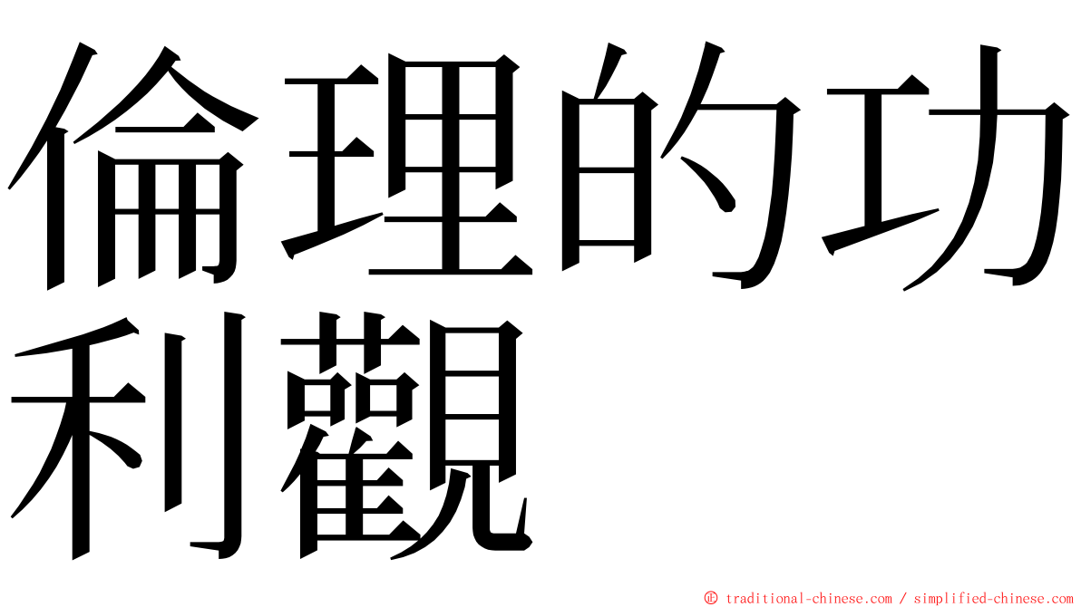 倫理的功利觀 ming font