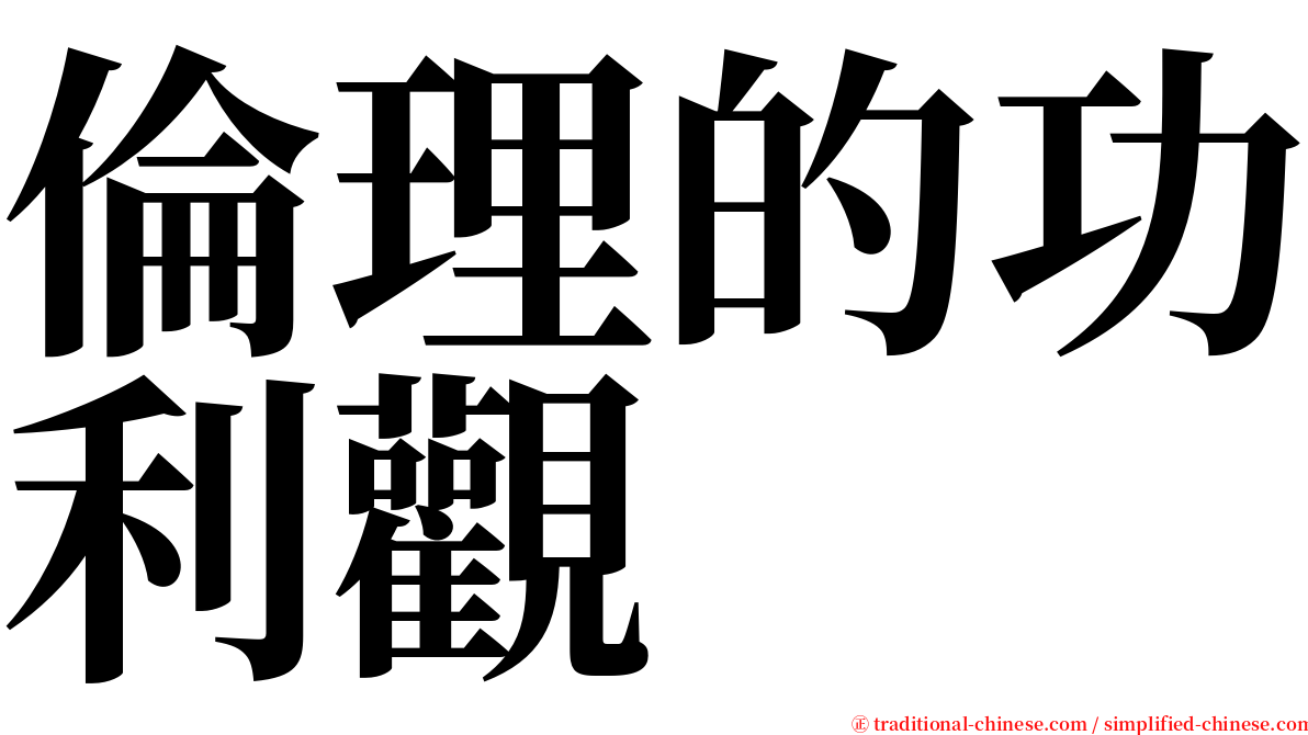 倫理的功利觀 serif font