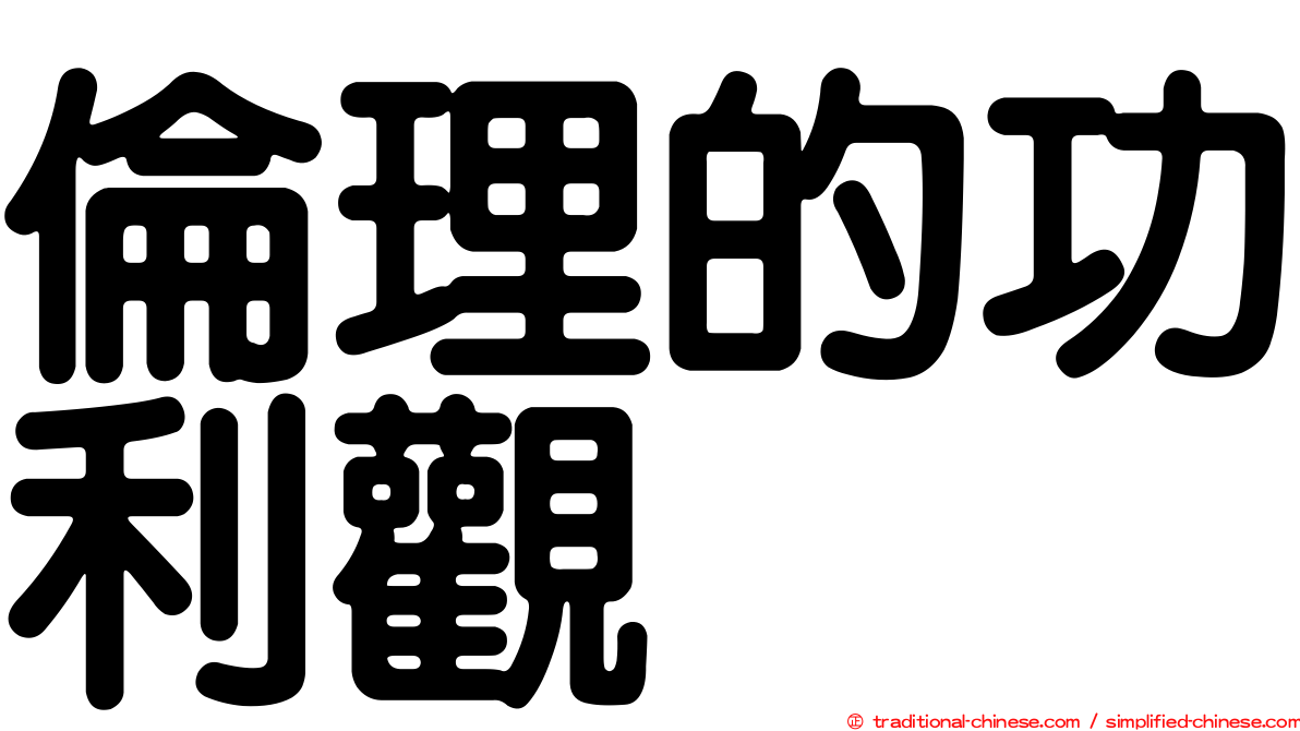 倫理的功利觀