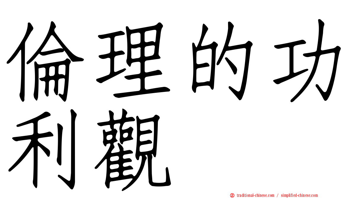 倫理的功利觀