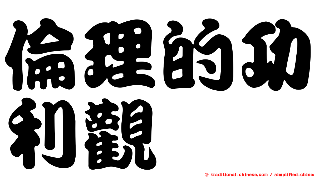 倫理的功利觀
