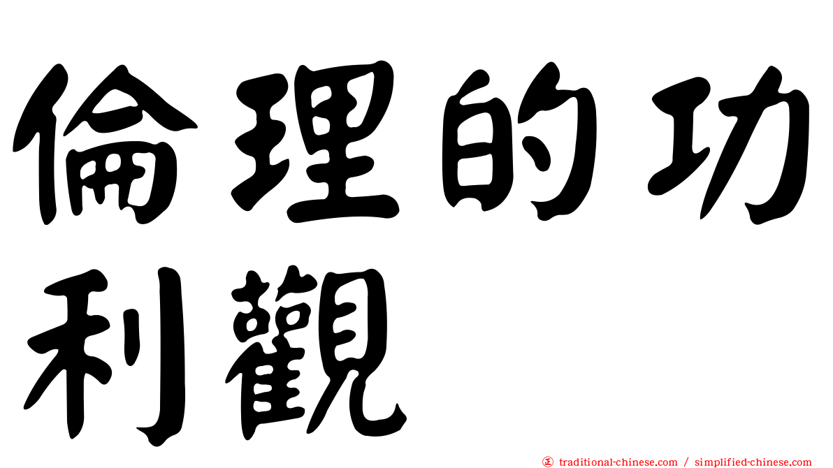 倫理的功利觀
