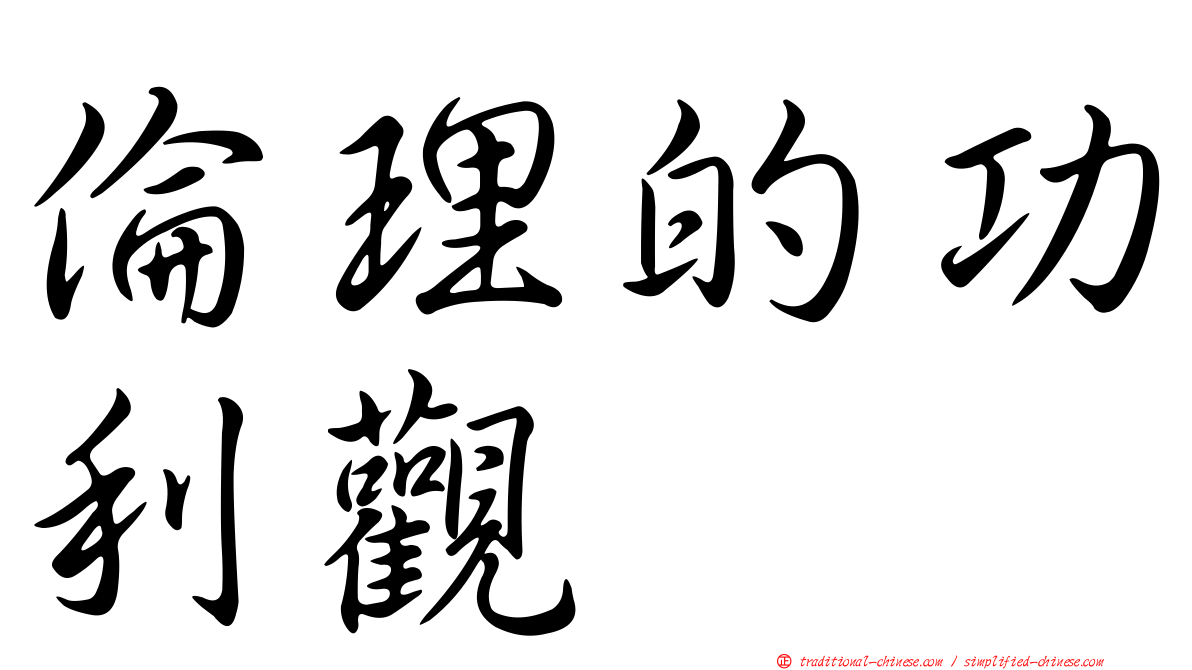 倫理的功利觀
