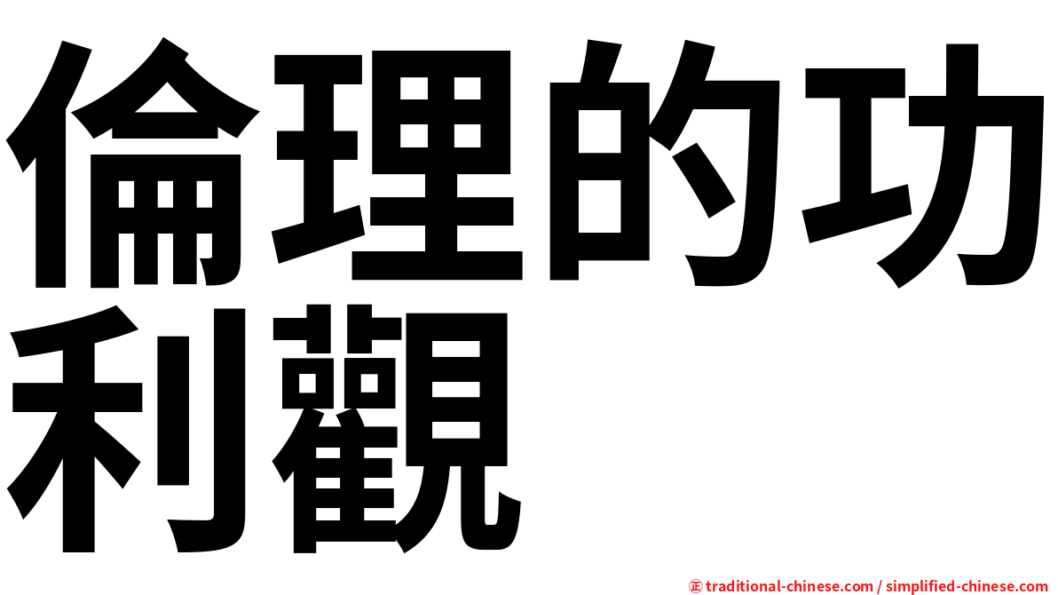 倫理的功利觀
