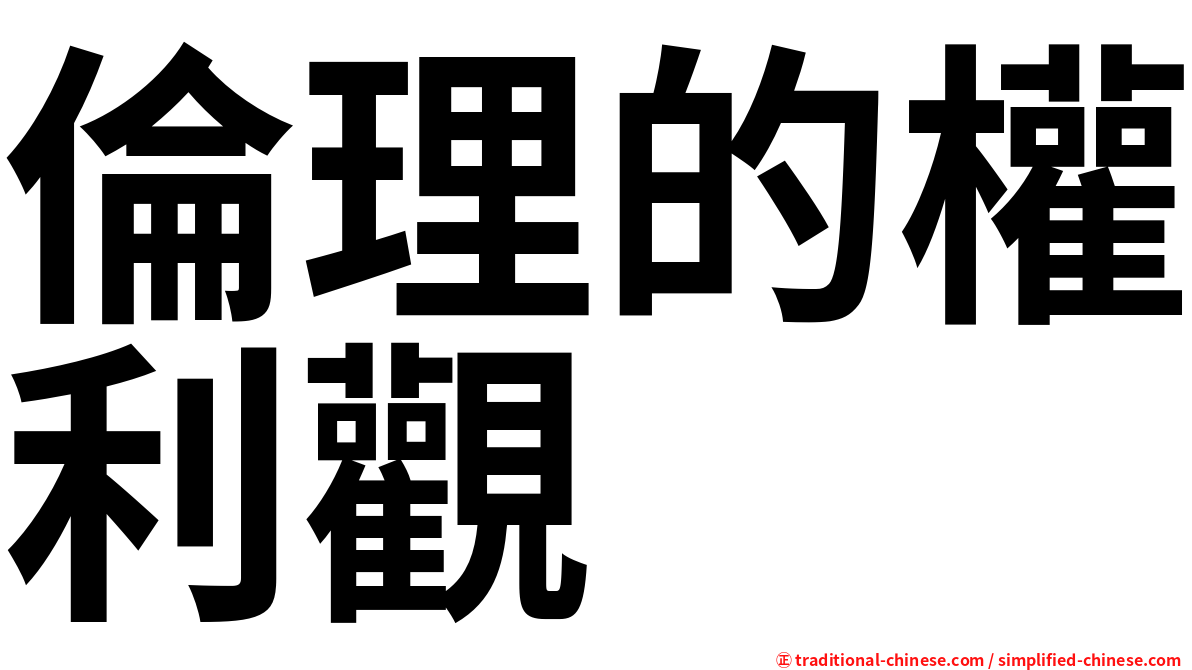 倫理的權利觀