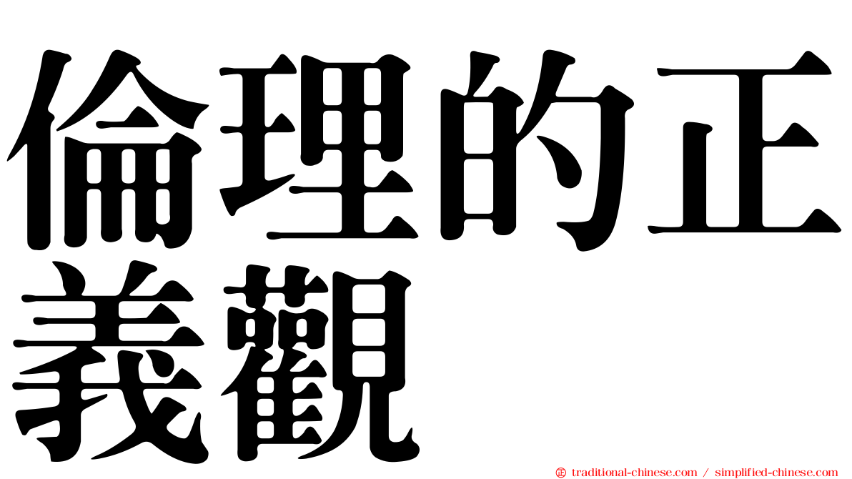 倫理的正義觀