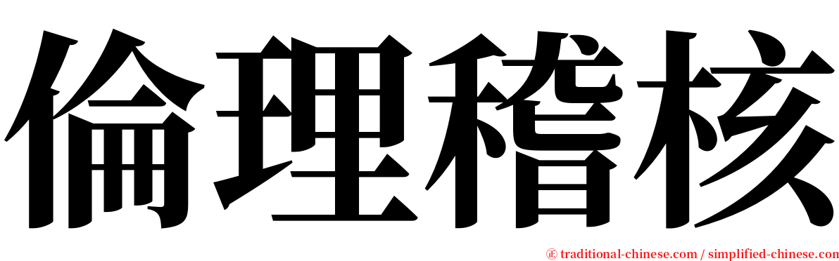 倫理稽核 serif font