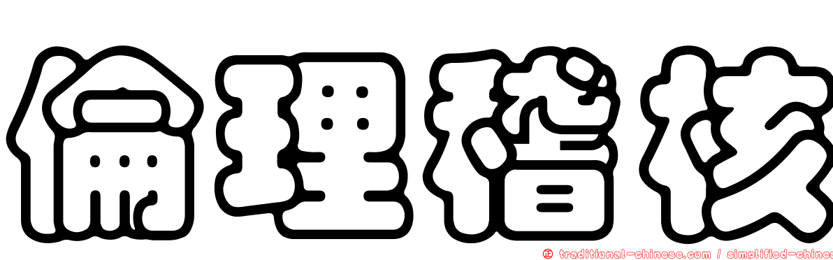 倫理稽核