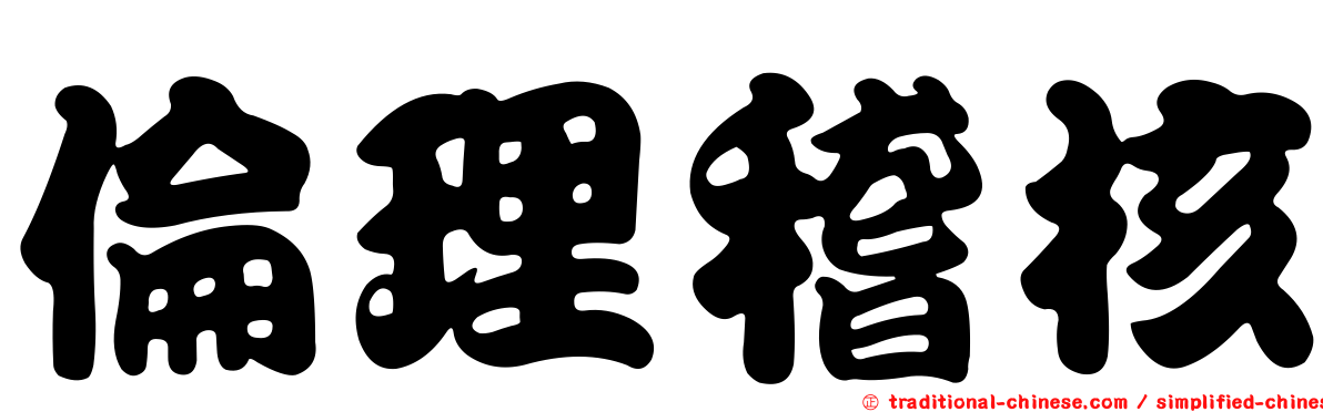 倫理稽核