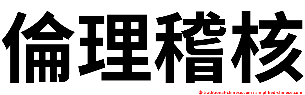 倫理稽核