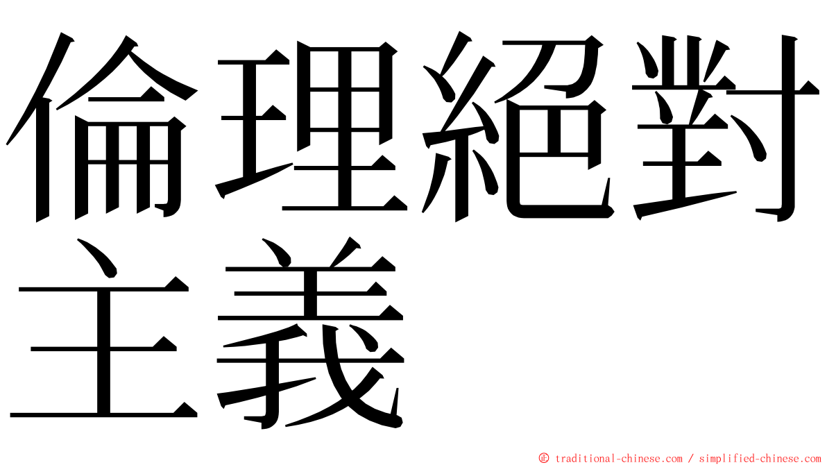 倫理絕對主義 ming font